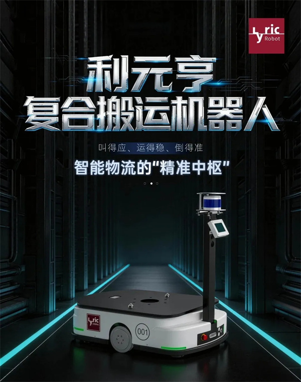 利元亨复合搬运机器人：智能物流的“精准中枢”