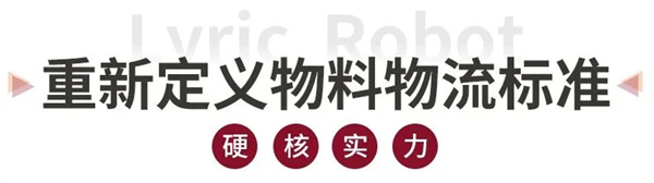 利元亨复合搬运机器人：智能物流的“精准中枢”