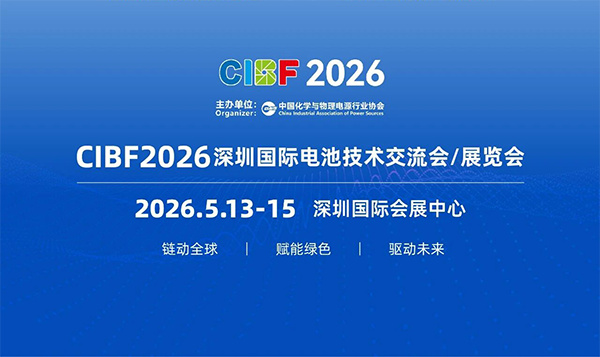 从材料到应用全贯通，CIBF2026 打造全球新能源产业展示平台