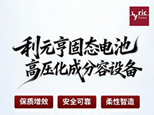 利元亨固态电池高压化成分容设备：精准赋能固态电池量产