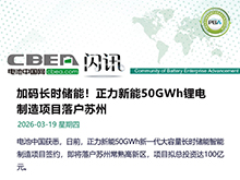 加码长时储能！正力新能50GWh项目落户苏州