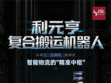 利元亨复合搬运机器人：智能物流的“精准中枢”