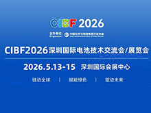 从材料到应用全贯通，CIBF2026 打造全球新能源产业展示平台