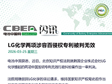 LG化学两项涉容百侵权专利被判无效