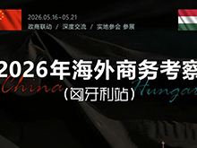 抢位!2026海外商务考察(匈牙利站)报名中,名额有限,报满即止