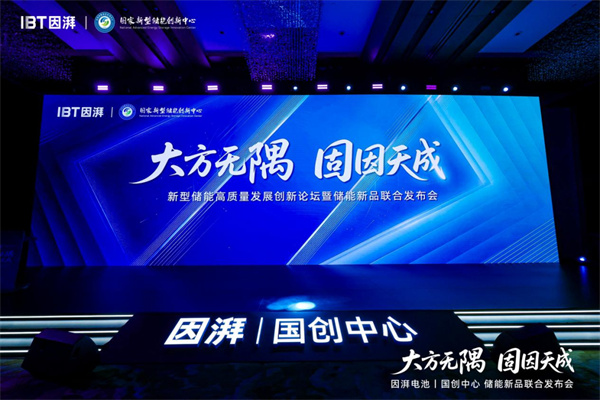 因湃电池行业首发 587Ah 固液混合储能大电芯