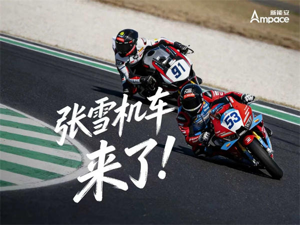 张雪机车首款电摩或将搭载新能安电池