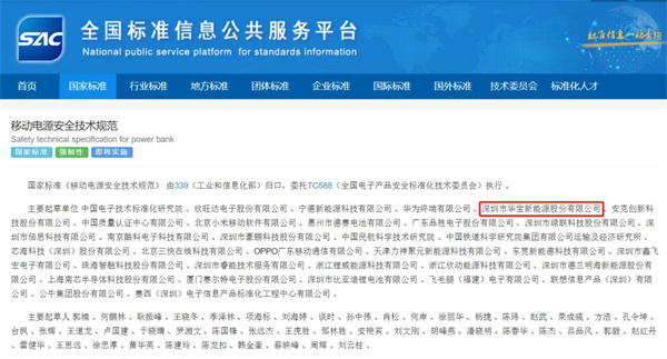 以标准之力护航安全 华宝新能成为移动电源新国标主要起草单位之一