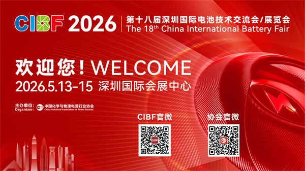 【CIBF2026】量稳价升 质效双增 中国电池产业迈向全球高端新征程 【CIBF2026】量稳价升 质效双增 中国电池产业迈向全球高端新征程