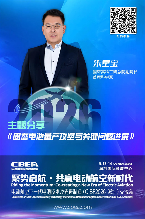 演讲前瞻 | 国轩高科首席科学家朱星宝:固态电池量产攻坚与关键问题进展 | CIBF2026深圳交流会 演讲前瞻 | 国轩高科首席科学家朱星宝:固态电池量产攻坚与关键问题进展 | CIBF2026深圳交流会