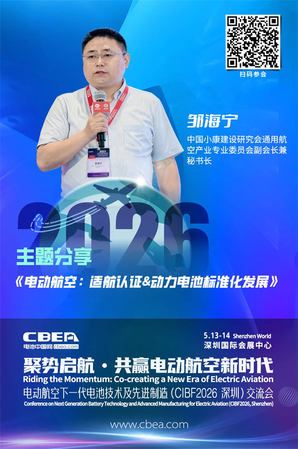 演讲前瞻 | 邹海宁：电动航空——适航认证&动力电池标准化发展 | CIBF2026深圳交流会