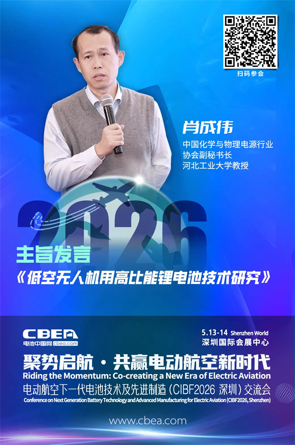 演讲前瞻 | 肖成伟：低空无人机用高比能锂电池技术研究 | CIBF2026深圳交流会