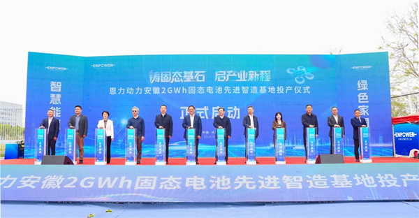 恩力动力安徽2GWh固态电池先进智造基地正式投产，固态电池产业化迈出关键一步