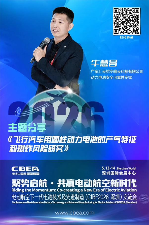 演讲前瞻 | 汇天航空牛慧昌：飞行汽车用圆柱动力电池的产气特征和爆炸风险研究 | CIBF2026深圳交流会
