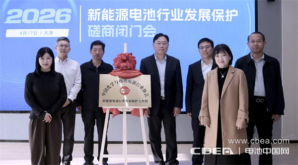中国新能源电池行业发展保护工作组在津成立