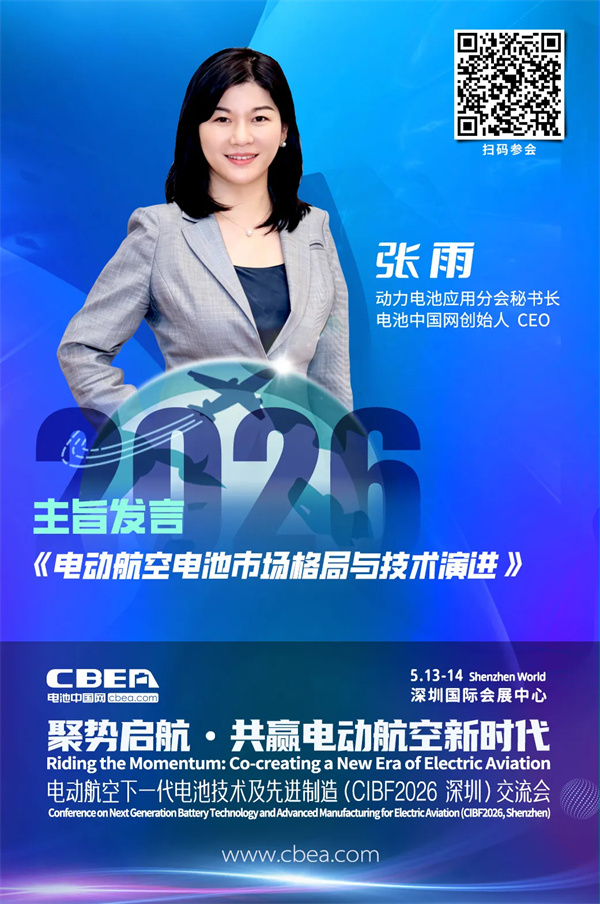演讲前瞻 | 动力电池应用分会秘书长张雨：电动航空电池市场格局与技术演进 | CIBF2026深圳交流会