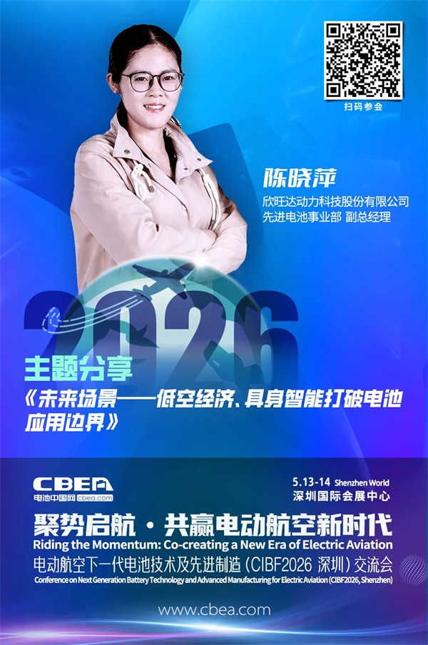 演讲前瞻 | 欣旺达动力陈晓萍：未来场景——低空经济、具身智能打破电池应用边界 | CIBF2026深圳交流会