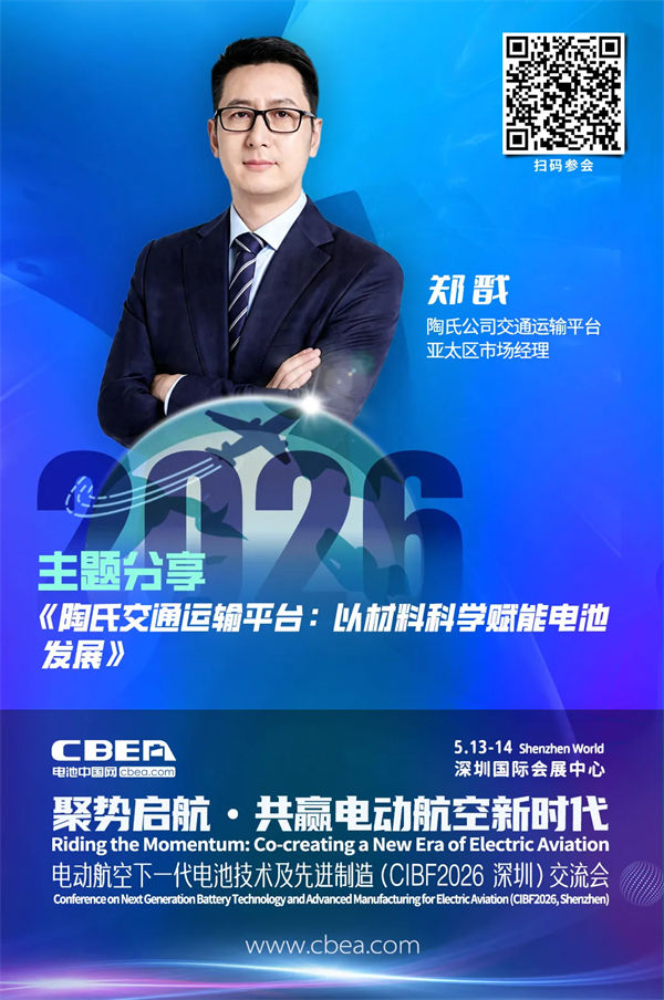 演讲前瞻 | 陶氏公司郑戬：陶氏交通运输平台 以材料科学赋能电池发展 | CIBF2026深圳交流会