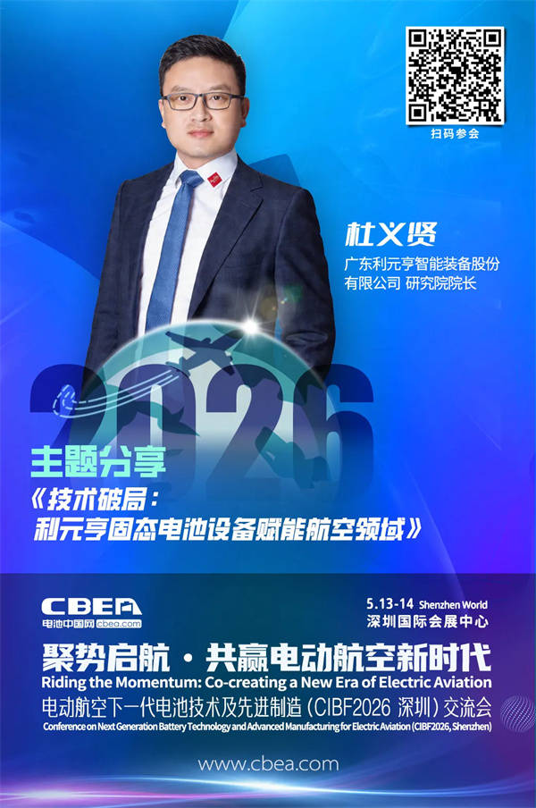演讲前瞻 | 利元亨杜义贤：技术破局 利元亨固态电池设备赋能航空领域 | CIBF2026深圳交流会