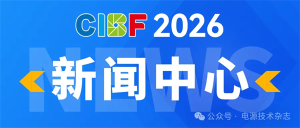 CIBF2026 | 新设官方新闻中心，打造全球电池产业信息枢纽