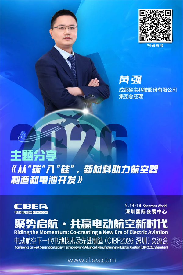 演讲前瞻 | 硅宝科技黄强：从“碳”入“硅”，新材料助力航空器制造和电池开发 | CIBF2026深圳交流会