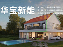 以标准之力护航安全 华宝新能成为移动电源新国标主要起草单位之一