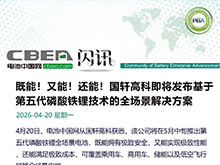 国轩高科将发布第五代磷酸铁锂电池技术