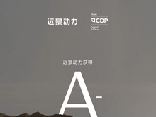 领跑全球锂电零碳转型！远景动力获CDP气候变化A-评级
