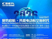 电动航空下一代电池技术及先进制造（CIBF2026深圳）交流会