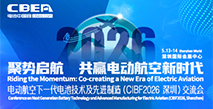 电动航空下一代电池技术及先进制造（CIBF2026深圳）交流会