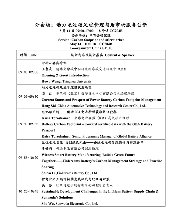 CIBF2026主论坛 | CIBF2026先进电池前沿技术研讨会（第二轮通知）