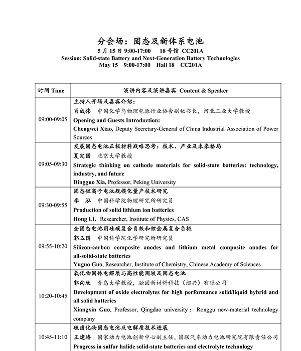 CIBF2026主论坛 | CIBF2026先进电池前沿技术研讨会（第二轮通知）
