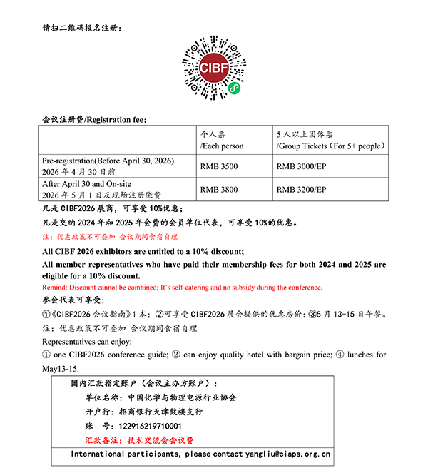 CIBF2026主论坛 | CIBF2026先进电池前沿技术研讨会（第二轮通知）