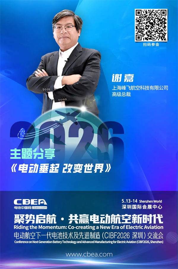 演讲前瞻 | 峰飞航空谢嘉：电动垂起 改变世界 | CIBF2026深圳交流会