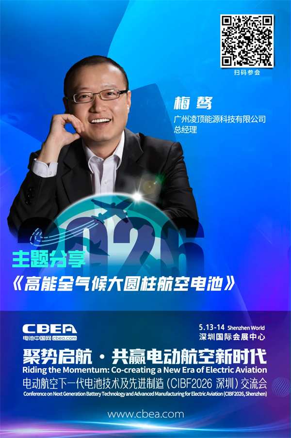 演讲前瞻 | 凌顶能源梅骜：高能全气候大圆柱航空电池 | CIBF2026深圳交流会