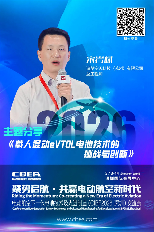 演讲前瞻 | 追梦空天宋岩斌：载人混动eVTOL 电池技术的挑战与创新 | CIBF2026深圳交流会