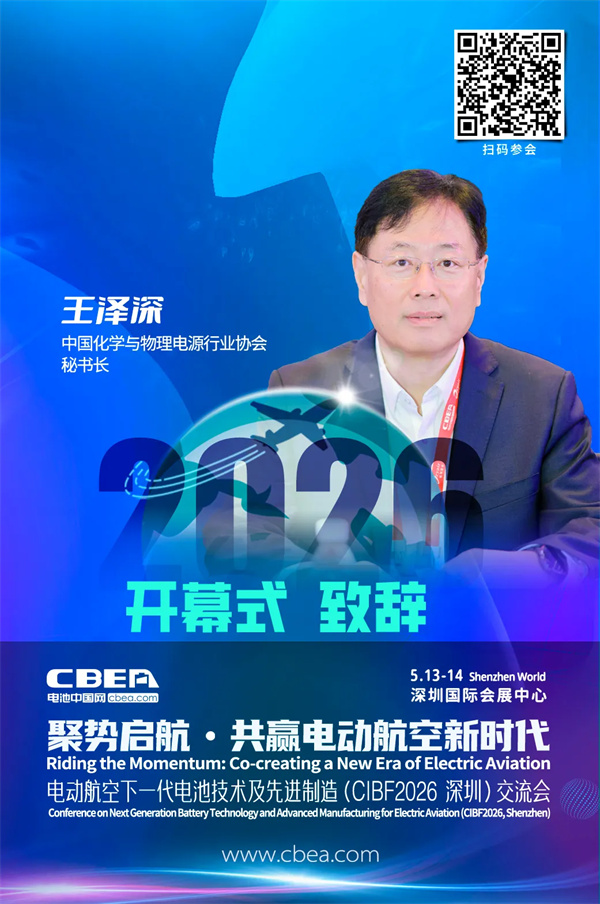 CIBF2026深圳交流会 | 中国化学与物理电源行业协会秘书长王泽深将出席开幕式并致辞 CIBF2026深圳交流会 | 中国化学与物理电源行业协会秘书长王泽深将出席开幕式并致辞