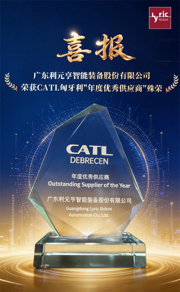 利元亨荣获CATL匈牙利