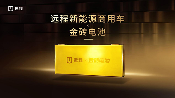金砖电池携手吉利远程，重塑商用车动力新标杆
