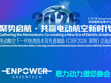 恩力动力邀您参加电动航空下一代电池技术及先进制造（CIBF2026深圳）交流会