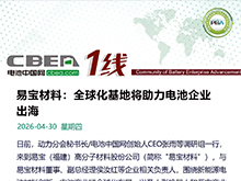 易宝材料：全球化基地将助力电池企业出海