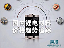 【价格周报】碳酸锂本周暴涨12.3%，价格创2年来新高（4月29日-5月8日）