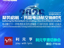倒计时4天 | 利元亨邀您参加电动航空下一代电池技术及先进制造（CIBF2026深圳）交流会