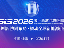 关于举办“第十一届动力电池应用国际峰会（CBIS2026）”的通知