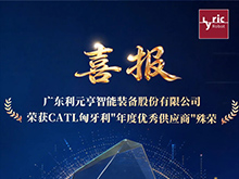 利元亨荣获CATL匈牙利"年度优秀供应商"殊荣