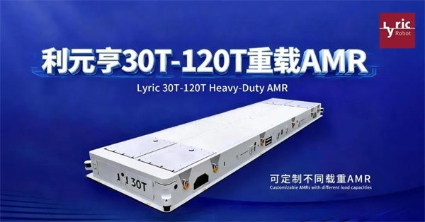 利元亨30T-120T重载AMR，赋能工业物流新高度