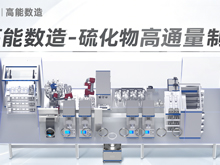 重构硫化物制备范式，高能数造推出全自动硫化物固态电池高通量制粉线