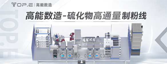 重构硫化物制备范式，高能数造推出全自动硫化物固态电池高通量制粉线