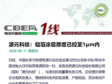 源元科技：铝箔涂层厚度已控至1μm内