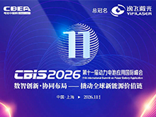 初拟议程公布 | 第十一届动力电池应用国际峰会（CBIS2026）